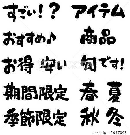 文字詰め合わせ003 5037093