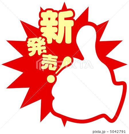 新発売-4 新発売-4 5042791