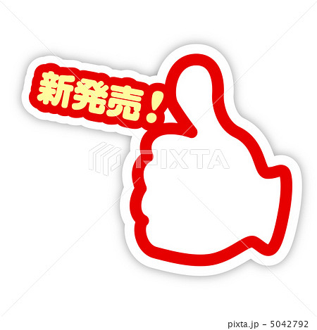 新発売-5 新発売-5 5042792