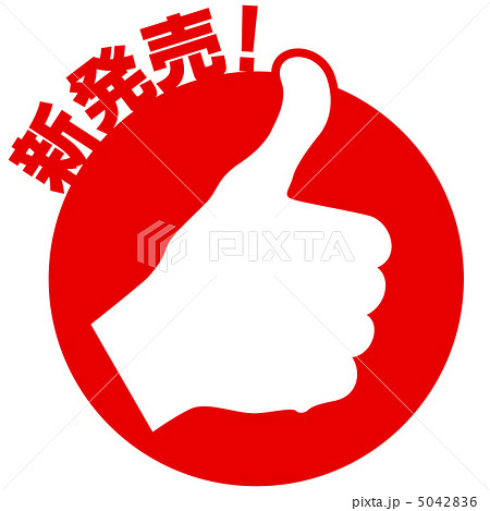 新発売-41 新発売-41 5042836