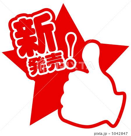 新発売-47 5042847