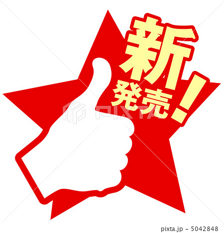 新発売-48 新発売-48 5042848