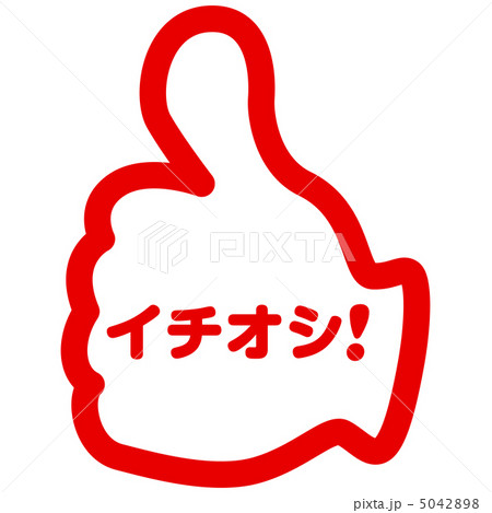 イチオシ-5 5042898