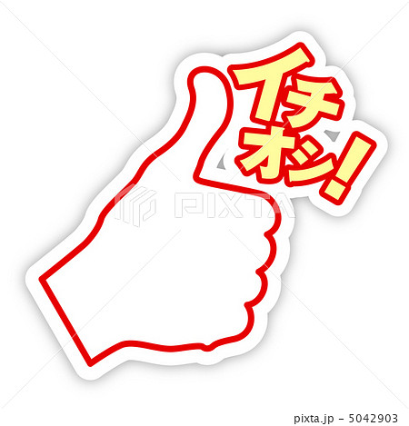 イチオシ-10 5042903