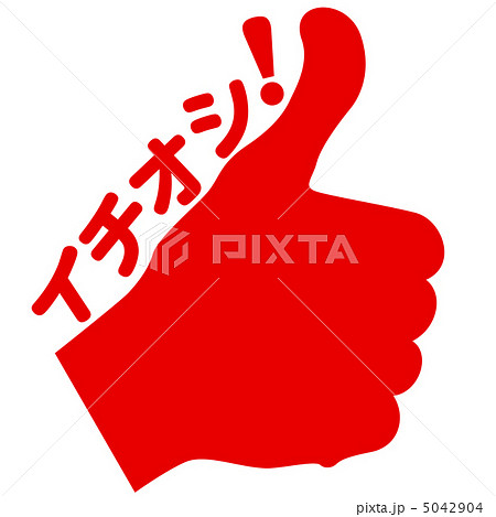 イチオシ-11 5042904