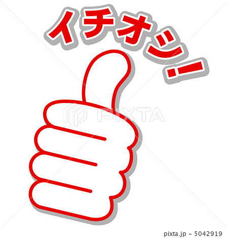 イチオシ-26 5042919
