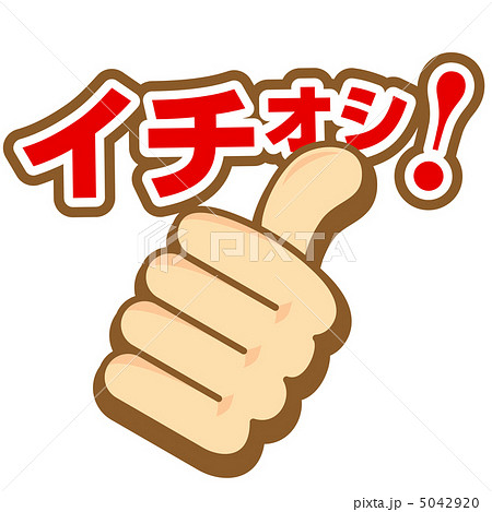 イチオシ-27 5042920