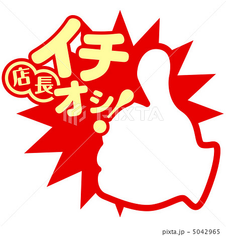 店長イチオシ-3 店長イチオシ-3 5042965