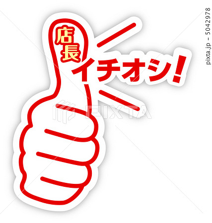 店長イチオシ 16のイラスト素材