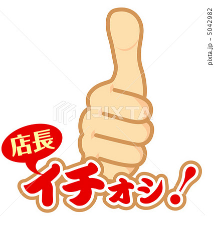 店長イチオシ のイラスト素材