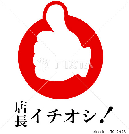 店長イチオシ 36のイラスト素材