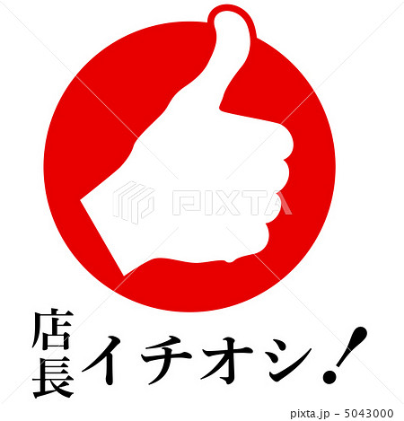 店長イチオシ-38 5043000