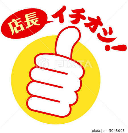 店長イチオシ-41 5043003