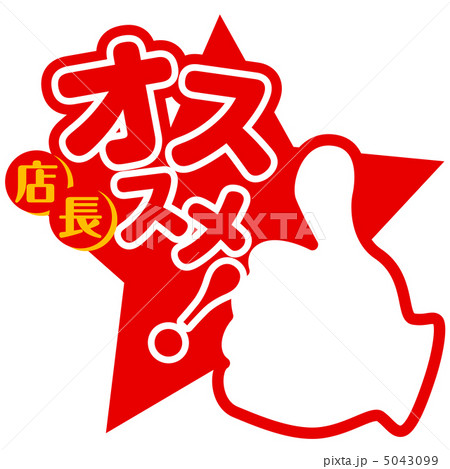 店長オススメ-1 店長オススメ-1 5043099