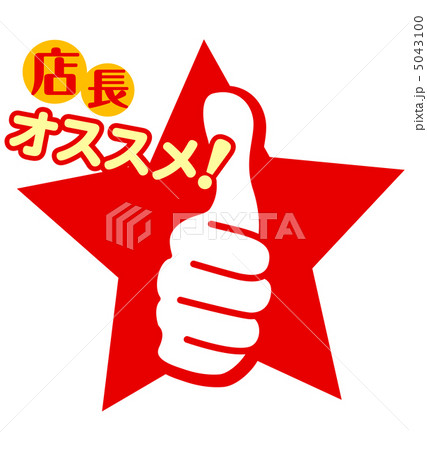 店長オススメ-2 5043100