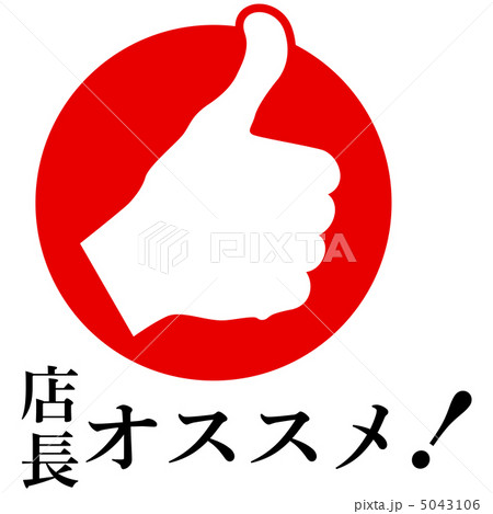 店長オススメ-8 5043106