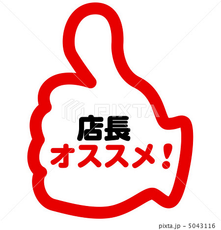 店長オススメ-18 5043116