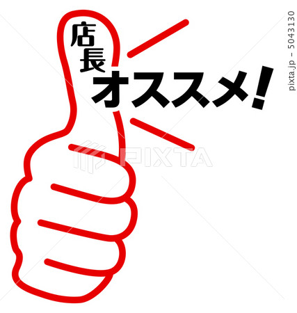 店長オススメ-32 5043130