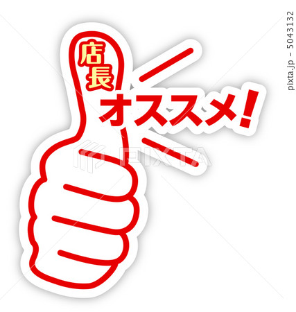店長オススメ-34 5043132