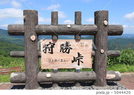 狩勝峠 5044420