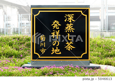 深蒸し茶発祥の地の碑 5046613