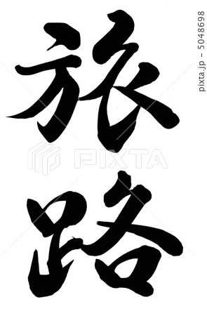 旅路 旅路 5048698