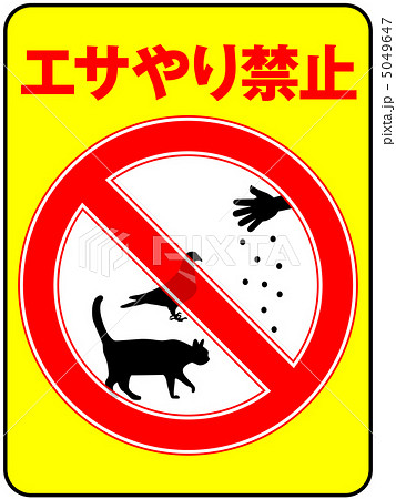 置きエサ禁止-10 5049647