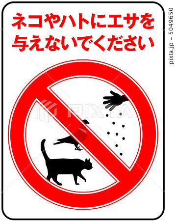 置きエサ禁止-13 置きエサ禁止-13 5049650