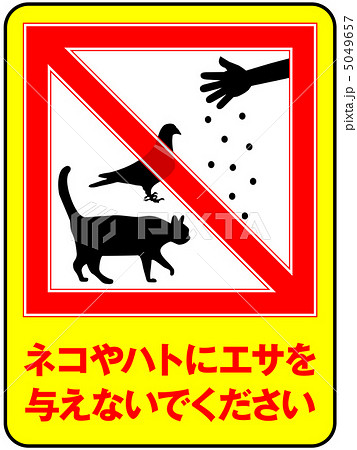 置きエサ禁止-20 置きエサ禁止-20 5049657