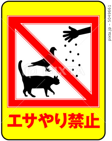 置きエサ禁止-24 5049661