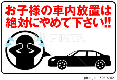 車内放置禁止-21 車内放置禁止-21 5049702