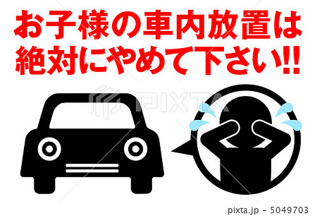 車内放置禁止-22 5049703