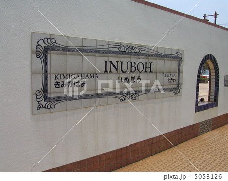 銚子電鉄 犬吠駅 銚子電鉄 犬吠駅 5053126