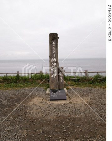 本土最東端・納沙布岬 5059432