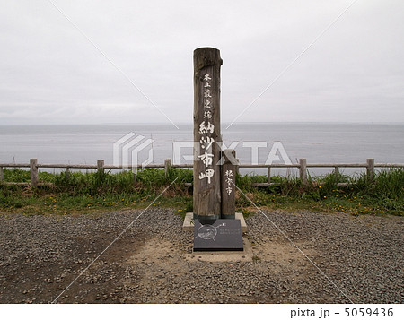 本土最東端・納沙布岬 5059436
