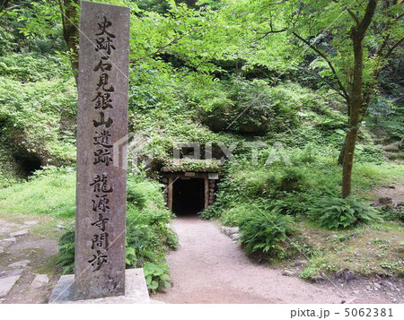 龍源寺間歩入口 龍源寺間歩入口 5062381