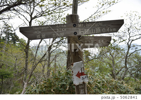 石鎚登山の標識 5062841