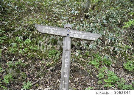 石鎚登山の標識 石鎚登山の標識 5062844