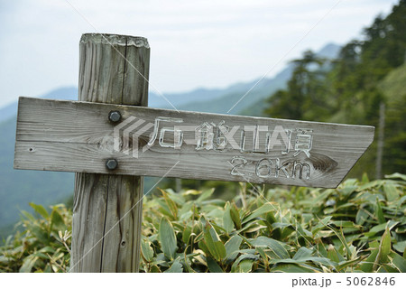 石鎚登山の標識 石鎚登山の標識 5062846