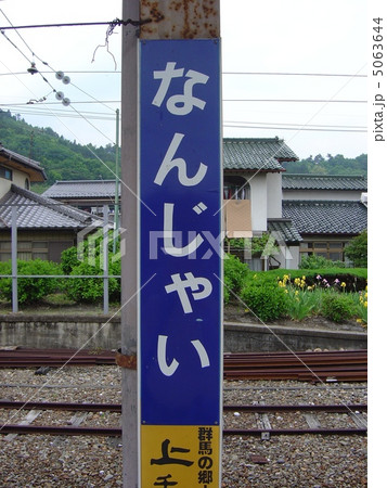 上信電鉄　南蛇井駅 5063644