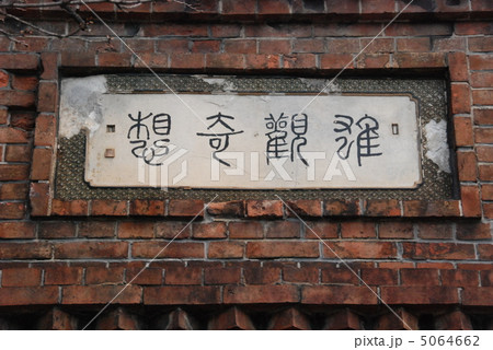 粟田口隧道(蹴上トンネル)入口の「雄観奇想」のプレート(京都市東山区東小物座町) 粟田口隧道(蹴上トンネル)入口の「雄観奇想」のプレート(京都市東山区東小物座町) 5064662