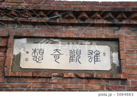粟田口隧道(蹴上トンネル)入口の「雄観奇想」のプレート（京都市東山区東小物座町） 5064663