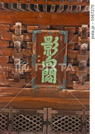 「影向閣」の額(瑞龍寺の山門/富山県高岡市) 「影向閣」の額(瑞龍寺の山門/富山県高岡市) 5067270