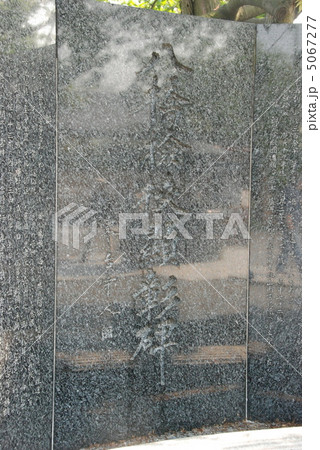 不忍池の弁天島に立つ「八橋検校顕彰碑」（上野恩賜公園／東京都台東区） 5067277