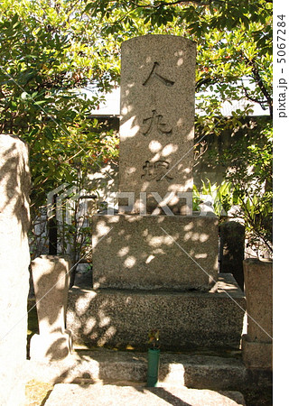 「人丸塚」(壬生寺/京都市中京区壬生) 「人丸塚」(壬生寺/京都市中京区壬生) 5067284