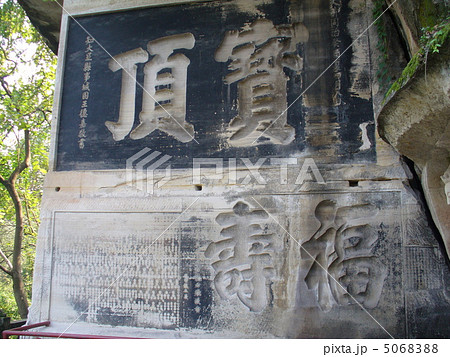 大足 世界遺産 宝頂山石刻 大足 世界遺産 宝頂山石刻 5068388