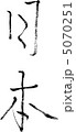 日本 5070251