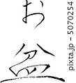 お盆 5070254