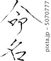 命名 5070777