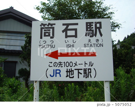 ＪＲ西日本　北陸本線　筒石駅 5075052
